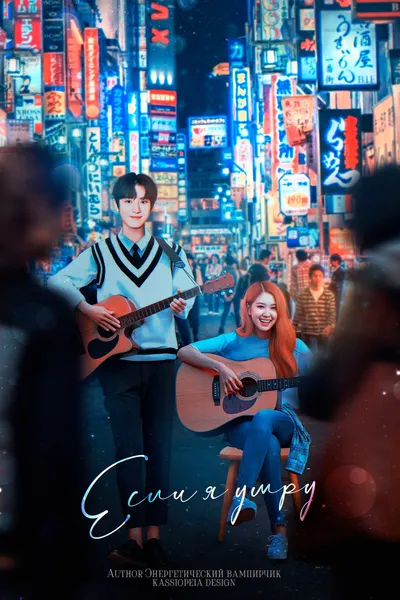 Если я умру