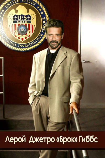 Лерой Джетро «Брок» Гиббс