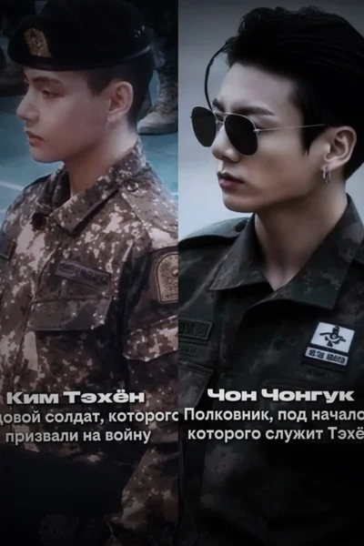 Война — не место для…