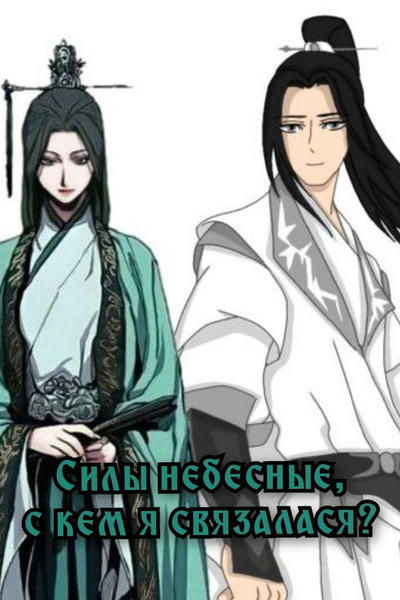 Силы небесные, с кем я связалася?