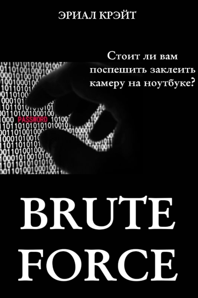 Brute force – хакерская атака, эффективная для взлома аккаунтов с простыми паролями