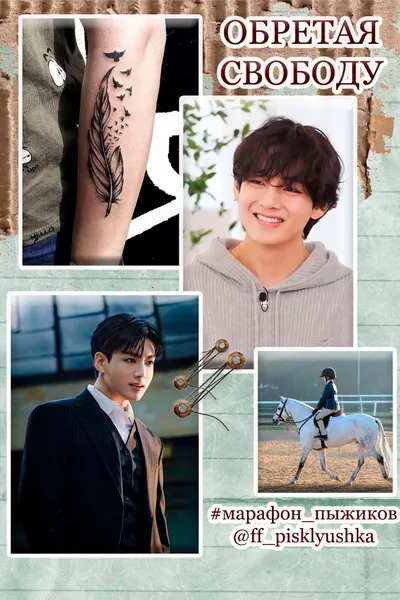 Обретая свободу