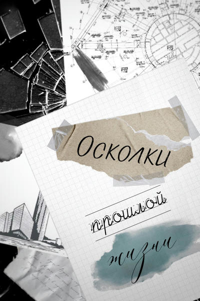 Осколки прошлой жизни