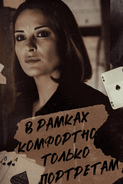 В рамках комфортно только портретам