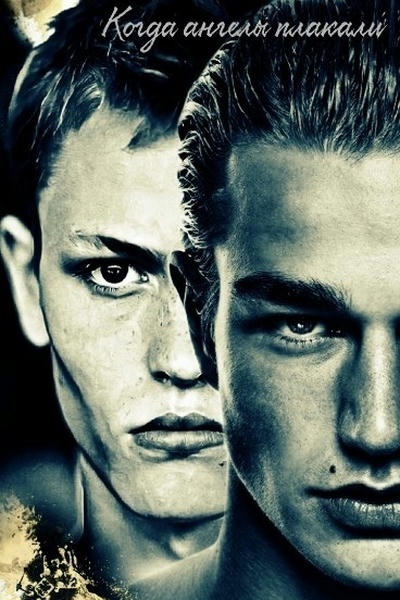 Когда ангелы плакали