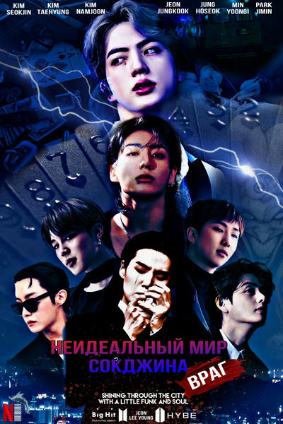 Неидеальный мир Сокджина: Враг
