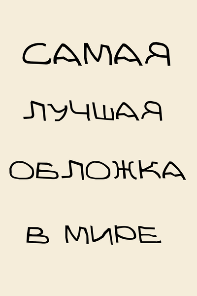 Школьные забавы.