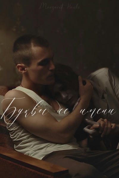 Буквы ее имени