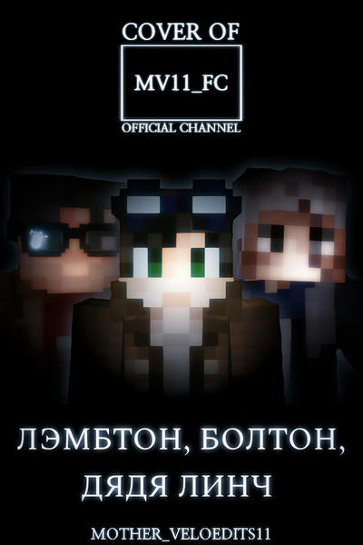 Лэмбтон, Болтон, Дядя Линч