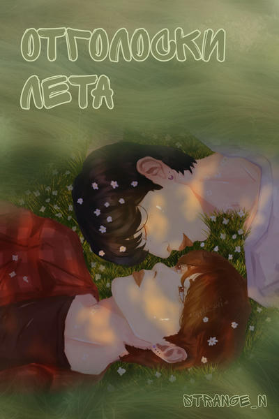 Отголоски лета