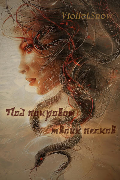 Под покровом твоих песков