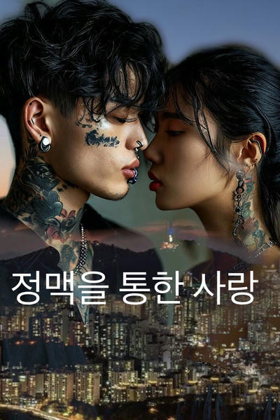 Любовь по венам