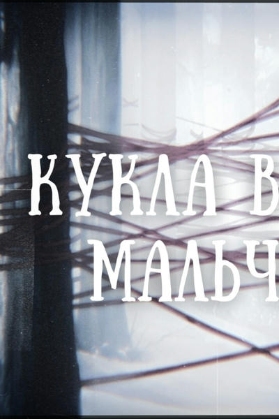 Кукла в виде мальчика