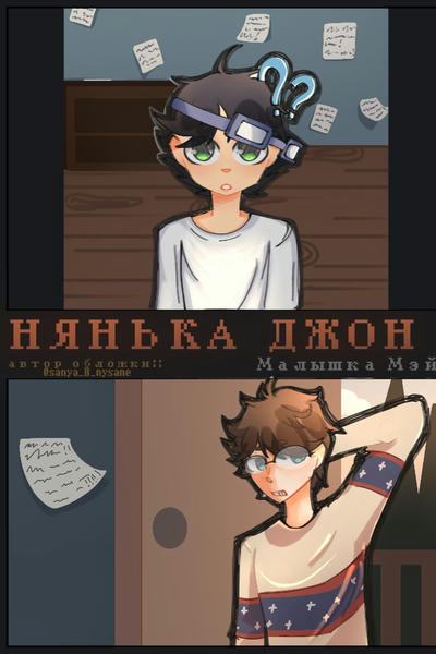 Нянька Джон