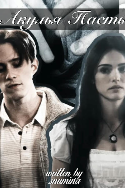 Акулья Пасть