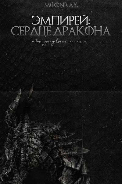 эмпирей: сердце дракона