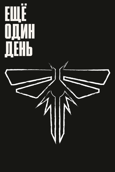 Ещё один день