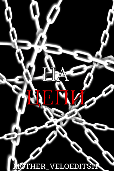 На цепи