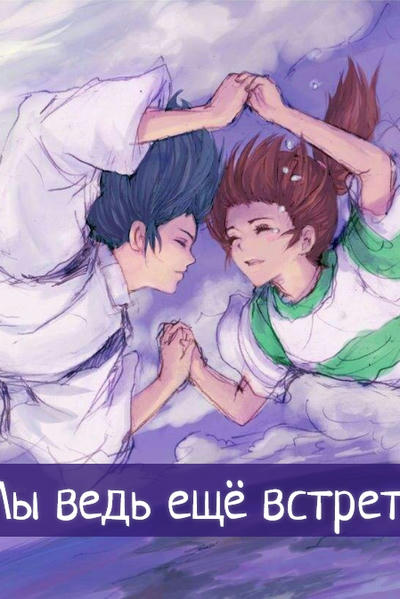 - Мы ведь ещё встретимся?