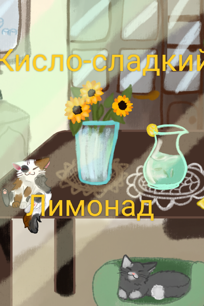 Кисло-сладкий лимонад.