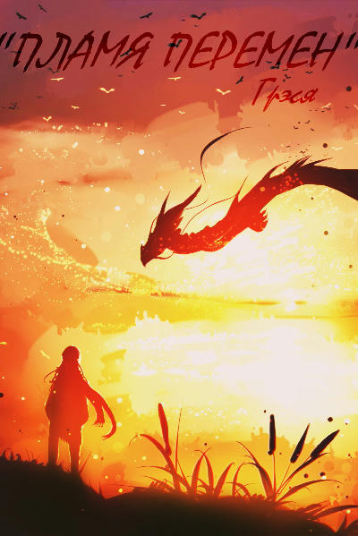 Пламя перемен