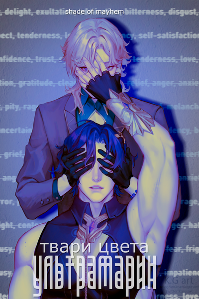 Твари цвета ультрамарин