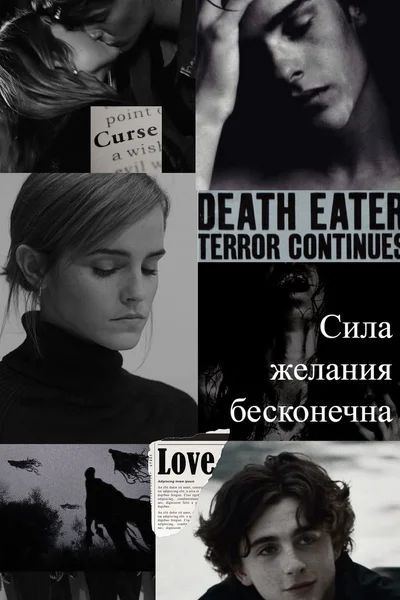 Сила желания бесконечна