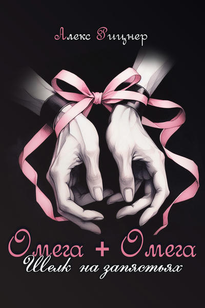 Омега + Омега. Шелк на запястьях