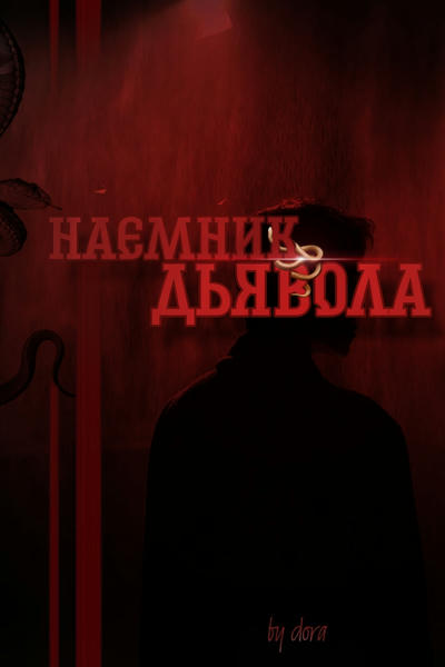 Наёмник дьявола