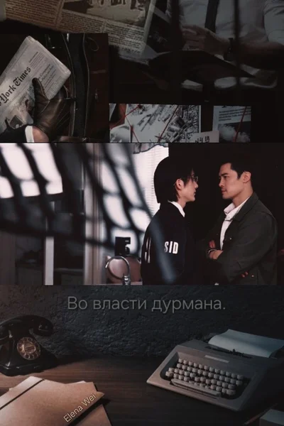 Во власти дурмана.