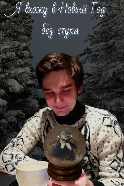Я вхожу в Новый год без стука