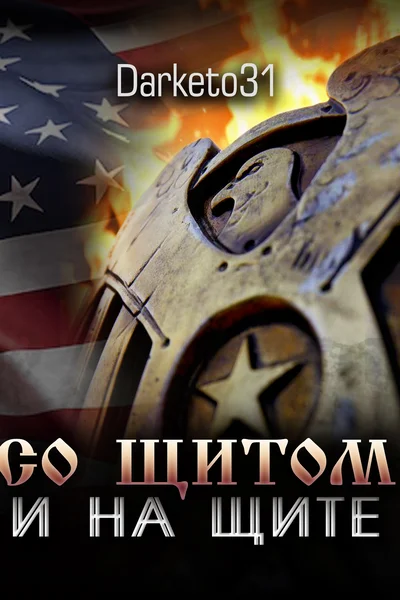 Со щитом и на щите