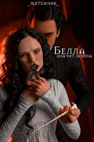 Белла значит война