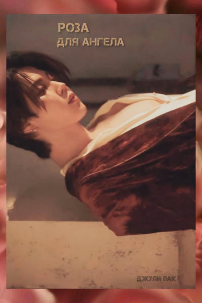 Роза для ангела