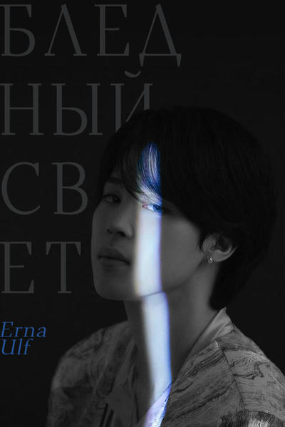 Бледный свет