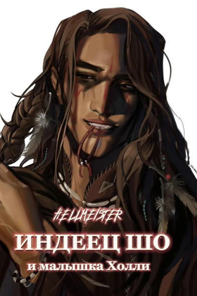 Индеец Шо и малышка Холли