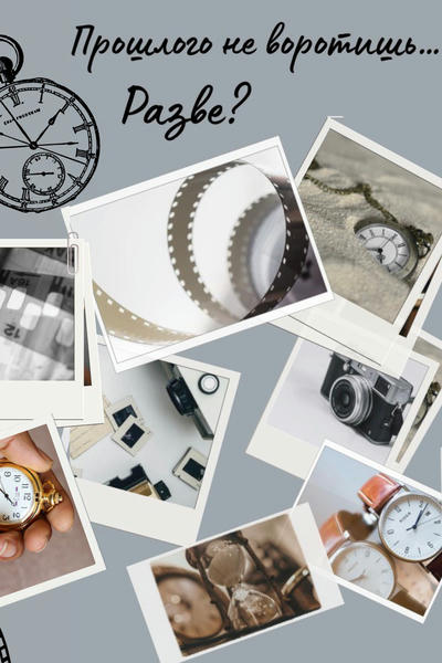 Прошлого не воротишь… Разве?