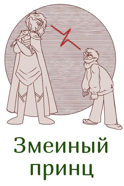 Змеиный принц