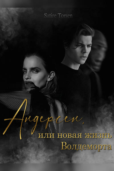 Андерсен, или новая жизнь Волдеморта