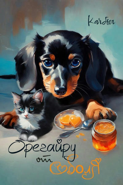 Орегайру от Соболя