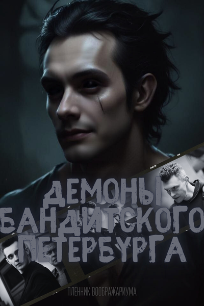 Демоны бандитского Петербурга