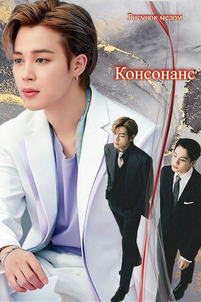 Консонанс (18+)