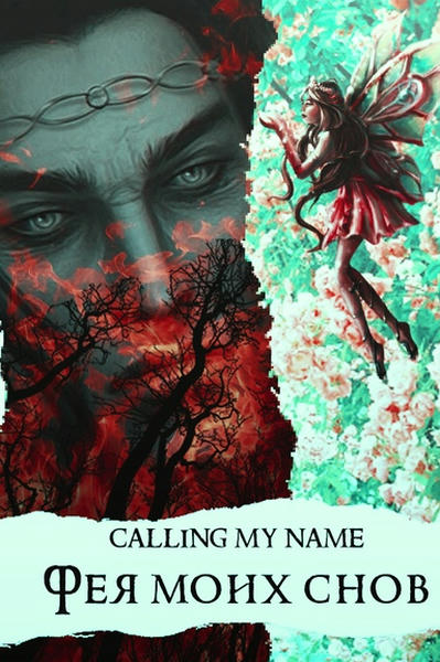 Фея моих снов