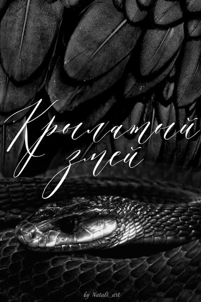 Крылатый змей