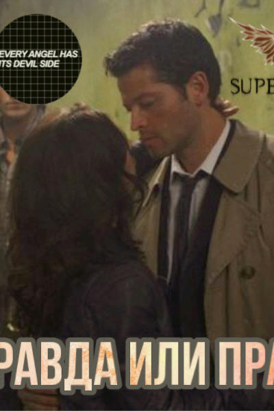 Правда или правда