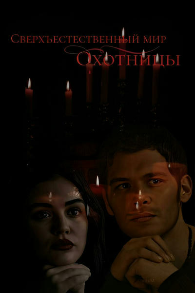 Сверхъестественный мир охотницы