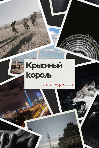 Крысиный король