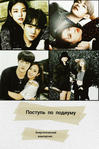 Поступь по подиуму