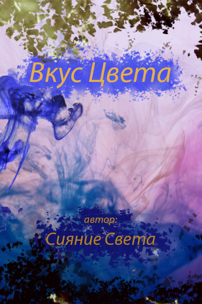 Вкус Цвета
