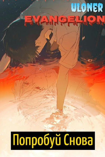 Попробуй снова